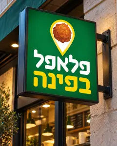 שלט חזית של פלאפל בפינה על קיר המסעדה